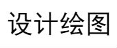 設(shè)計(jì)繪圖、設(shè)計(jì)出圖